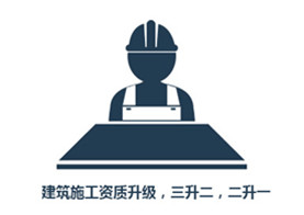 建筑施工資質(zhì)升級(jí)，三升二，二升一